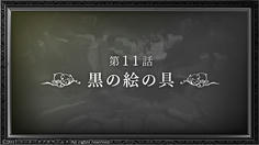 物語は第11話へ　長いなあ今回のシナリオ