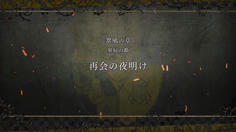 金鹿ルートの第2部は翠風の章！