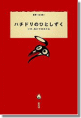 ハチドリのひとしずく~いま、私にできること~