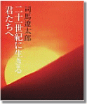 二十一世紀に生きる君たちへ