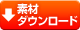 素材ダウンロード