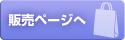 販売ページへ