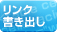 リンク注文