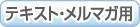 テキスト・メルマガ用