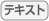 テキスト