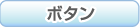 ボタン