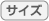 サイズ