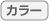 カラー