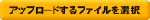 ファイルアップロード