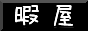 暇屋バナー１