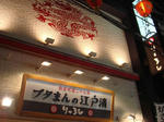 butamanjyuui.jpg