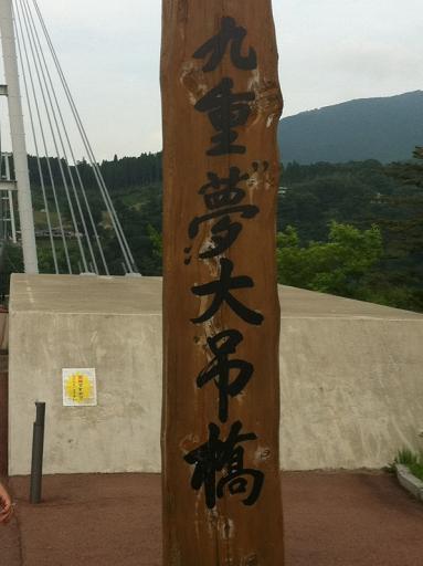 日本一の吊り橋