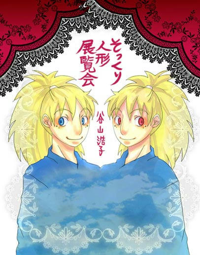 そっくり人形