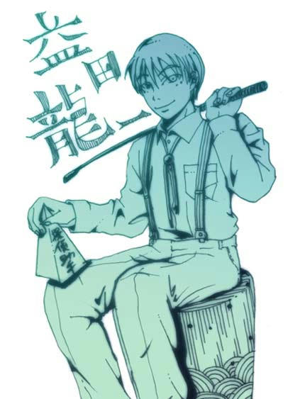 益田君