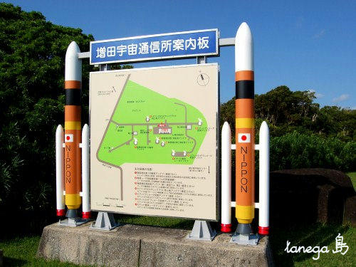増田宇宙通信所　案内板