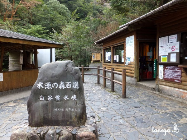 白谷雲水峡