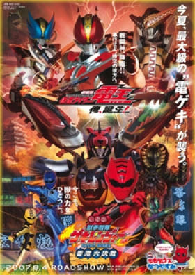 【劇場版】仮面ライダー電王＆獣拳戦隊ゲキレンジャー　ポスター