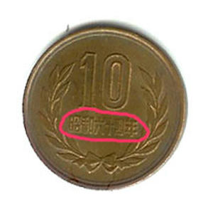 昭和64年の十円玉