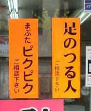 足つる人