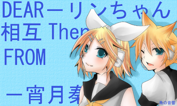 リンちゃんへー