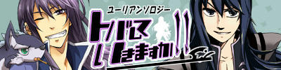 ユーリ中心アンソロジー企画「トバしていきますか！」