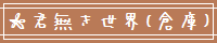 君無き世界(倉庫)