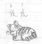 ねてるとら