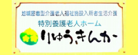 りゅうきんかＨＰ