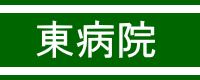 東病院ＨＰ