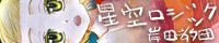 hoshizora_banner_200.jpg
