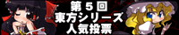 第５回東方シリーズ人気投票