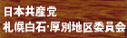 日本共産党札幌白石・厚別地区委員会