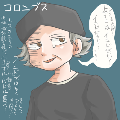 コロンブス イラストのみ 受験生のまめちしき 世界史編