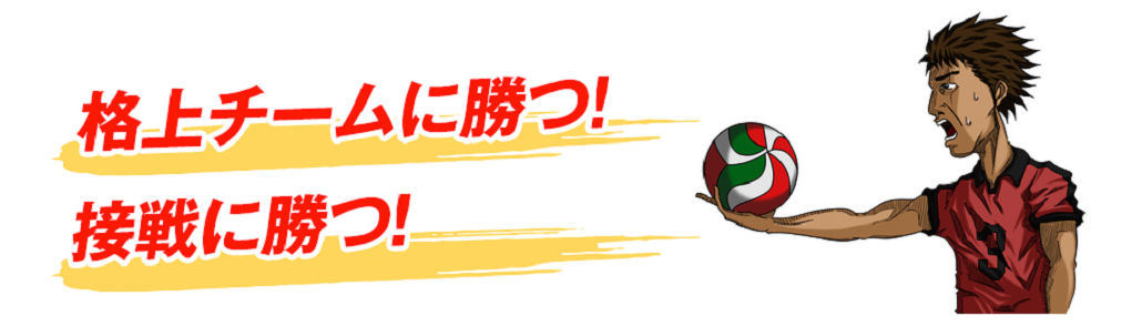 バレーボール練習改革の評価イラスト