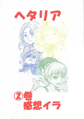 ヘタリア　②巻　ツボ（萌え）イラスト☆