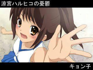 キョン子ですよ♪