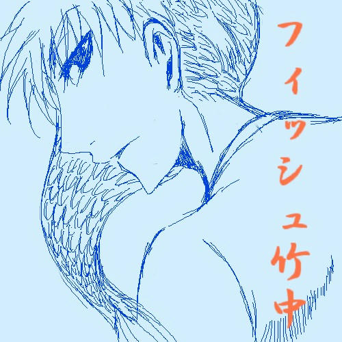 フィッシュ竹中さんvvv