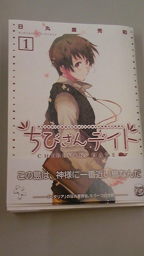 ちびさんデイト