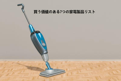 買う価値のある7つの家電製品リスト