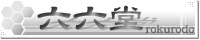 六六堂・ろくろどう・十三丸