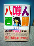 人間噂八百・足立淳
