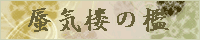蜃気楼の檻