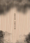 時雨表紙