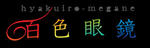 百色眼鏡
