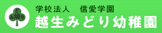 埼玉県入間郡越生町の越生みどり幼稚園