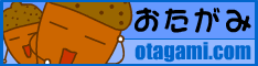 おたがみ