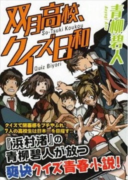 文庫版『双月高校、クイズ日和』