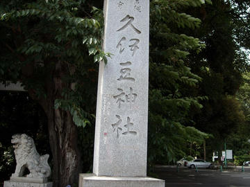 久伊豆神社 参道入り口の標柱