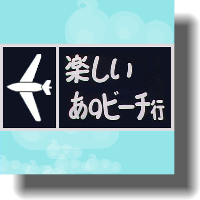 楽しいあのビーチ行