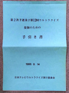 第12回ウルトラクイズ 参加のための手引き書